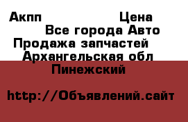 Акпп Infiniti m35 › Цена ­ 45 000 - Все города Авто » Продажа запчастей   . Архангельская обл.,Пинежский 